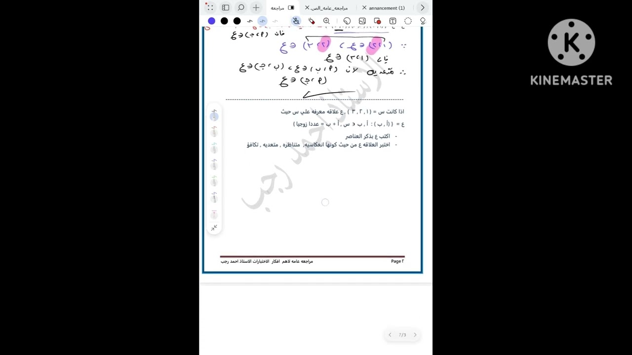 الصف التاسع (منهج جديد ) العلاقه وخواصها (إنعكاسيه / متناظره / متعديه / تكافؤ)