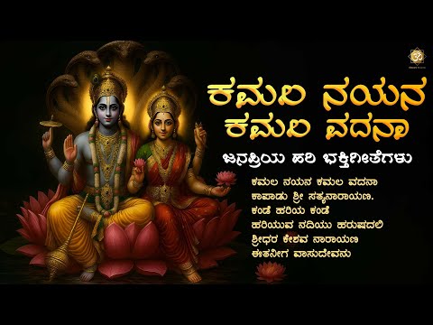 ಕಮಲ ನಯನ ಕಮಲ ವದನಾ | Sri Hari Narayana Bhakthi Songs Jukebox | Devotional Songs | Shree’s Bhakthi