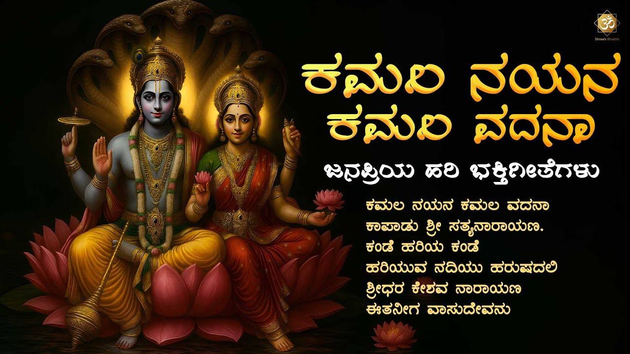 ಕಮಲ ನಯನ ಕಮಲ ವದನಾ | Sri Hari Narayana Bhakthi Songs Jukebox | Devotional Songs | Shree’s Bhakthi