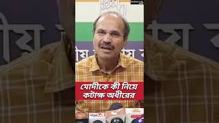 Adhir Chowdhury: বিজেপিকে আক্রমণ অধীরের | Modi | BJP vs Congress