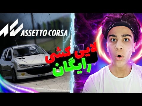 اموزش دانلود بازی استو کورسا و با معروف و ماشین های ایرانی رایگان واقعی