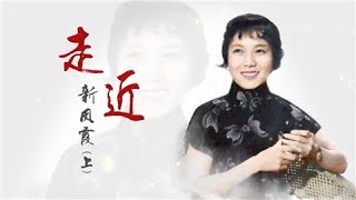 走进新凤霞（上）《戏曲采风》 20190128 | CCTV戏曲