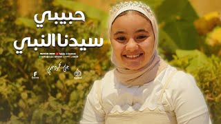 حبيبي سيدنا النبي  أجمل أنشودة من الجميلة جنى محمود حلمي    - اسمعها