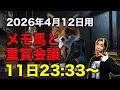 【メモ馬】日曜のメモと重賞会議【桜花賞】