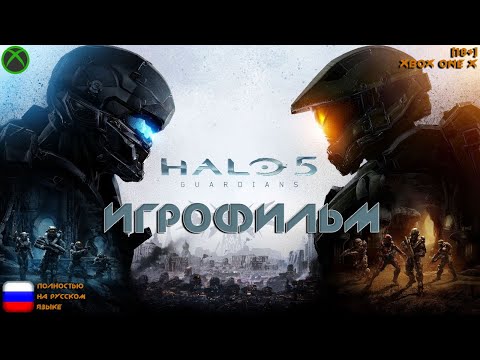 [18+] Halo 5: Guardians [ИГРОФИЛЬМ] ВСЕ КАТСЦЕНЫ + Геймплей [XBOX ONE X]