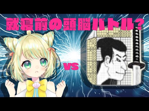 【ライブ配信】就寝前の頭脳バトル？ことは VS イラストロジック！～自作イラストロジックを作成編～【ノノグラム・カタナ】