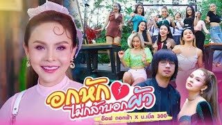 อกหัก บ่กล้าบอกผัว - อ๊อฟ ดอกฟ้า X บ เบิ้ล สามร้อย【MUSIC Audio🎧 เบสหนัก ลอยๆใส่ๆ】COVER VERSION