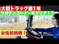 大型トラック歴1年を迎える女性ドライバーと激狭橋とサボテンコーナーに挑戦しました