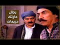 اقوى مشاهد باب الحارة ابو النار هدد العكيد ابو شهاب