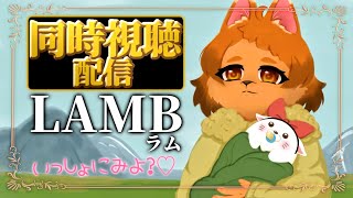 【同時視聴】LAMB／ラム　ケモノたちと一緒に見よ？♡【コラボ】