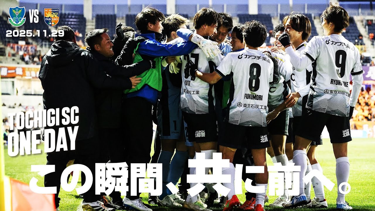 ◤📹栃木SC_ONEDAY◢ 11/29vsAC長野パルセイロ〈AWAY GAME〉