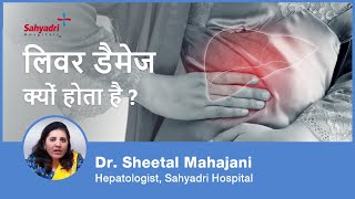 Liver Damage Kyun Hota Hai? | Liver me Kharabi | Dr. Sheetal Mahajani, Sahyadri Hospitals