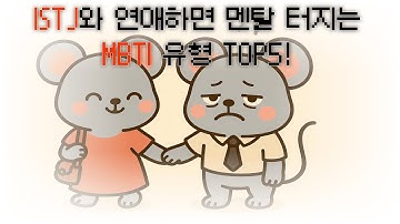 ISFJ와 연애하면 멘탈터지는 MBTI 유형 TOP5