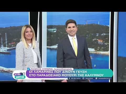 Κάλυμνος: Ο πιο περιζήτητος μάστορας κάθε Πάσχα | 09/04/2022 | ΕΡΤ