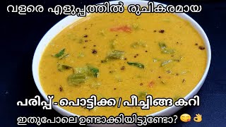 ഇതരയ രചകരമയ കറ ഉണടങകൽ ചറ കഴകകനയടട വറനന വണട Easy Parippu Pottikka Curry