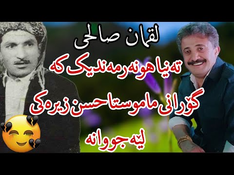 لقمان صالحی حسن زیرکی دوم گورانی ماموستا حسن زیرک Loghman Salehi Hasan Zirak 2