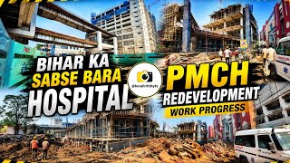 PMCH Patna में तेजी से चल रहा काम | बिहार का सबसे बड़ा Hospital Redevelopment Ground Report