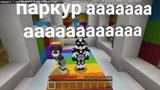 самый сложный паркур В Minecraft АААААААААААААААААААААААА