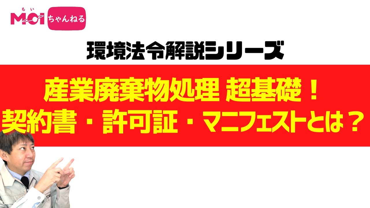 【環境法令解説シリーズ】産業廃棄物処理超基礎！契約書・許可証・マニフェストとは？