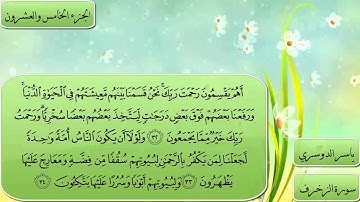 سورة الزخرف كاملة بصوت الشيخ ياسر الدوسري