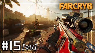 🎮 FARCRY 6 #15 - ยึดยๅรๅ  ฆ่ๅเผด็จกๅร . . . [จบ] screenshot 3