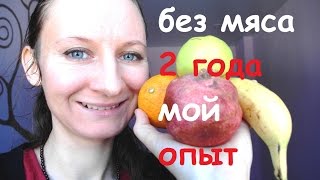 2 года БЕЗ МЯСА. Что я пережила, плохое и хорошее. 2 года БЕЗ МЯСА. Что я пережила, плохое и хорошее.