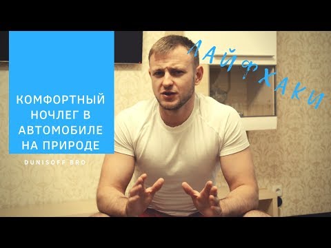 Комфортный ночлег в автомобиле на природе