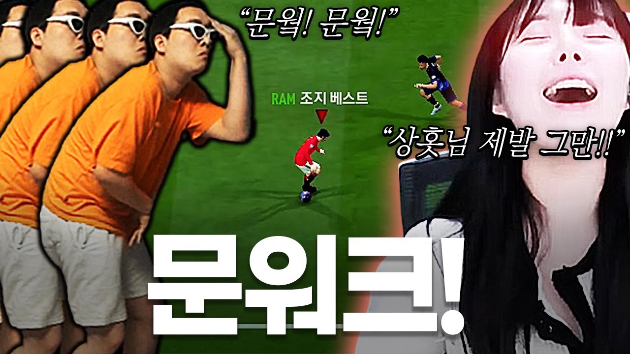 문워크 처음 당해보는 임유진.. 저랑 다시는 피파 안 한다고 하네요 ㅋㅋㅋㅋ