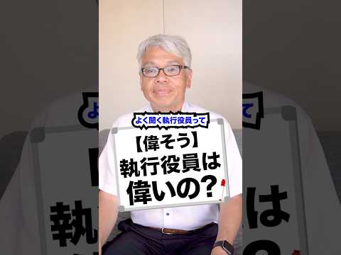 【偉そう】執行役員って偉いの？#会社 #経営 #ビジネス