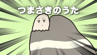 つまさきのうた　feat.知声