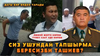 ГКНБдан КЕЛДИМ ДЕП КОРКУТКАН ДАГЫ БИР ВИДЕО ТАРАДЫ /ТАШИЕВ БАЛДАРЫҢЫЗГА УШУНДАЙ ТАПШЫРМА БЕРЕСИЗБИ?