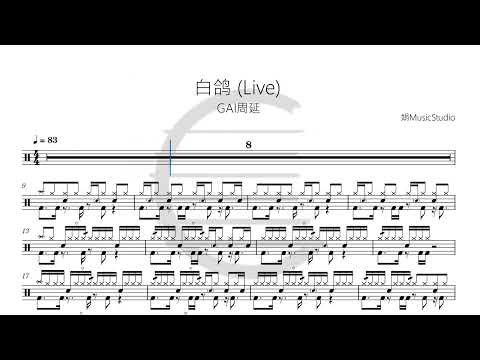 白鸽 （Live） - GAI周延 