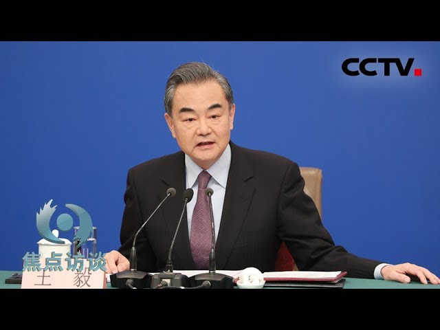 《焦点访谈》 王毅回答中外记者提问 20190308 | CCTV