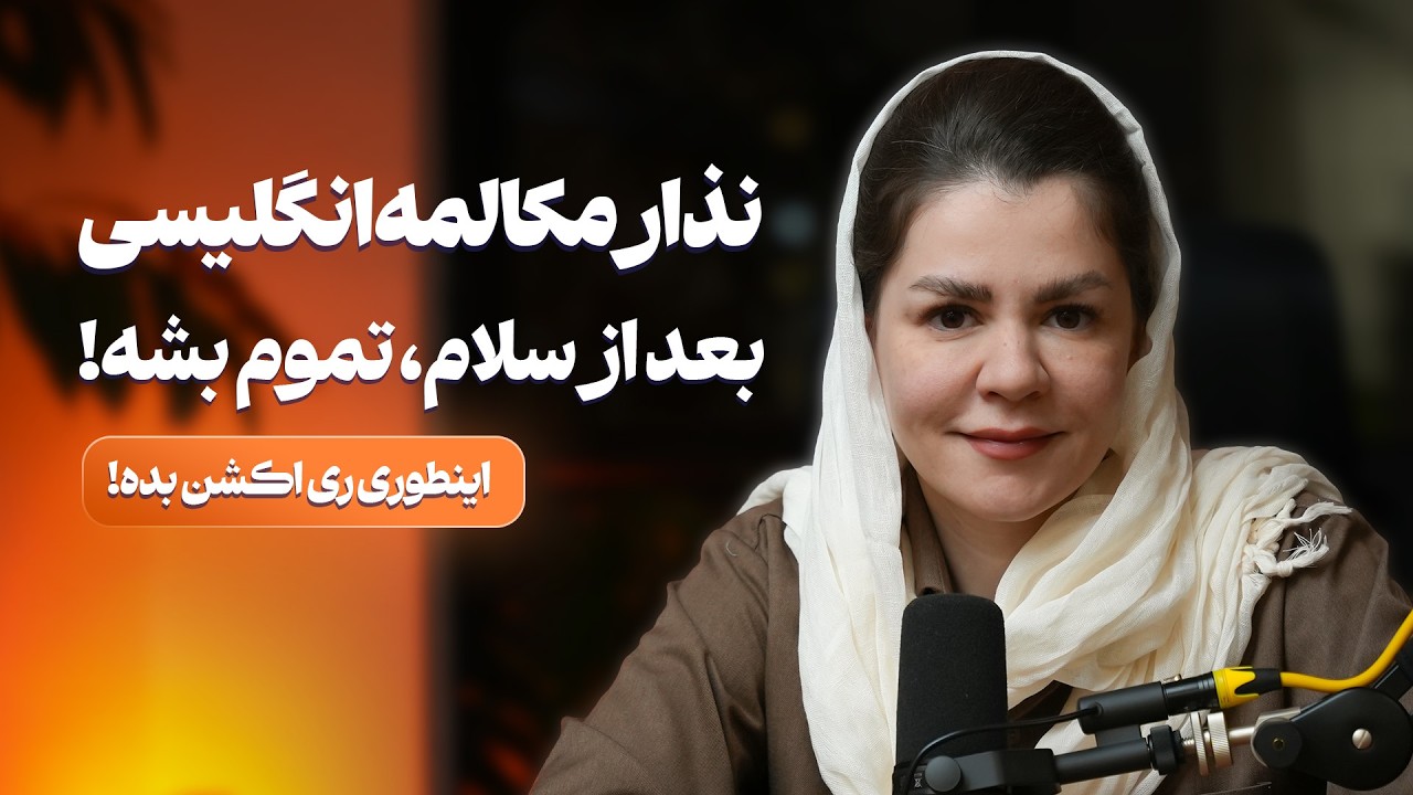 پنج جمله طلایی برای ادامه دادن مکالمه انگلیسی بعد از سلام و احوال پرسی