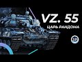 VZ. 55 - ФИНАЛ 3 ОТМЕТОК 89%