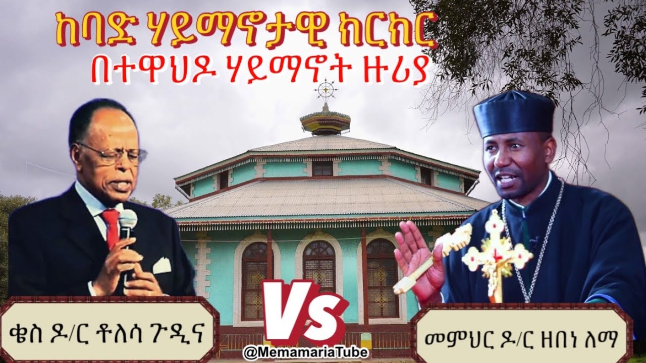 [መታየት ያለበት] ታልቁ ፍጥጫ:- መምህር ዘበነ ለማ Vs ፓስተር ቶለሳ | የሚገርም ሃይማኖታዊ ክርክር በኦርቶዶክስ ተዋህዶ ዙሪያ