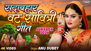#video - सदाबहार वट सावित्री गीत |अनु दुबे का वट सावित्री...