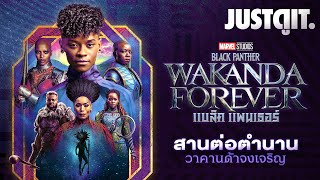 รู้ไว้ก่อนดู BLACK PANTHER: WAKANDA FOREVER สานต่อตำนานแด่ 'ฮีโร่ผู้วายชนม์' | JUSTดูIT.