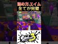 【ジムワイパー】詰め方、エイム全てが完璧。【スプラトゥーン3】