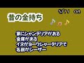 5月11日木曜日　「昔の金持ち」　スネ夫、花輪君、鈴木園子、中川みたいなWW　　　　　　　　　　　　お母さんがザマす言葉だ