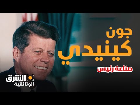 جون كينيدي صناعة رئيس الشرق الوثائقية