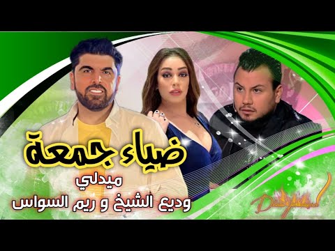 ضياء جمعة زوريات جمالك فاخر دبكات شعبية يمتى الزلم تغار الخوف يرجف الخواف شو يعني جمالا