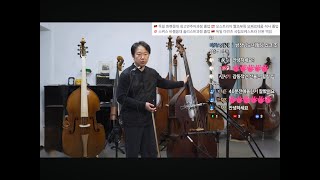 🛑  #신청곡 #고민상담 #콘트라베이스 #나장균 306회 2025.6.17 화 #더블베이스
