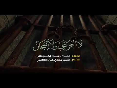 لا السجن يحجبه ولا السجان الرادود باسم الكربلائي