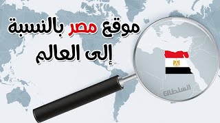 موقع مصر بالنسبة إلى العالم | رابعة الابتدائى | الترم الأول