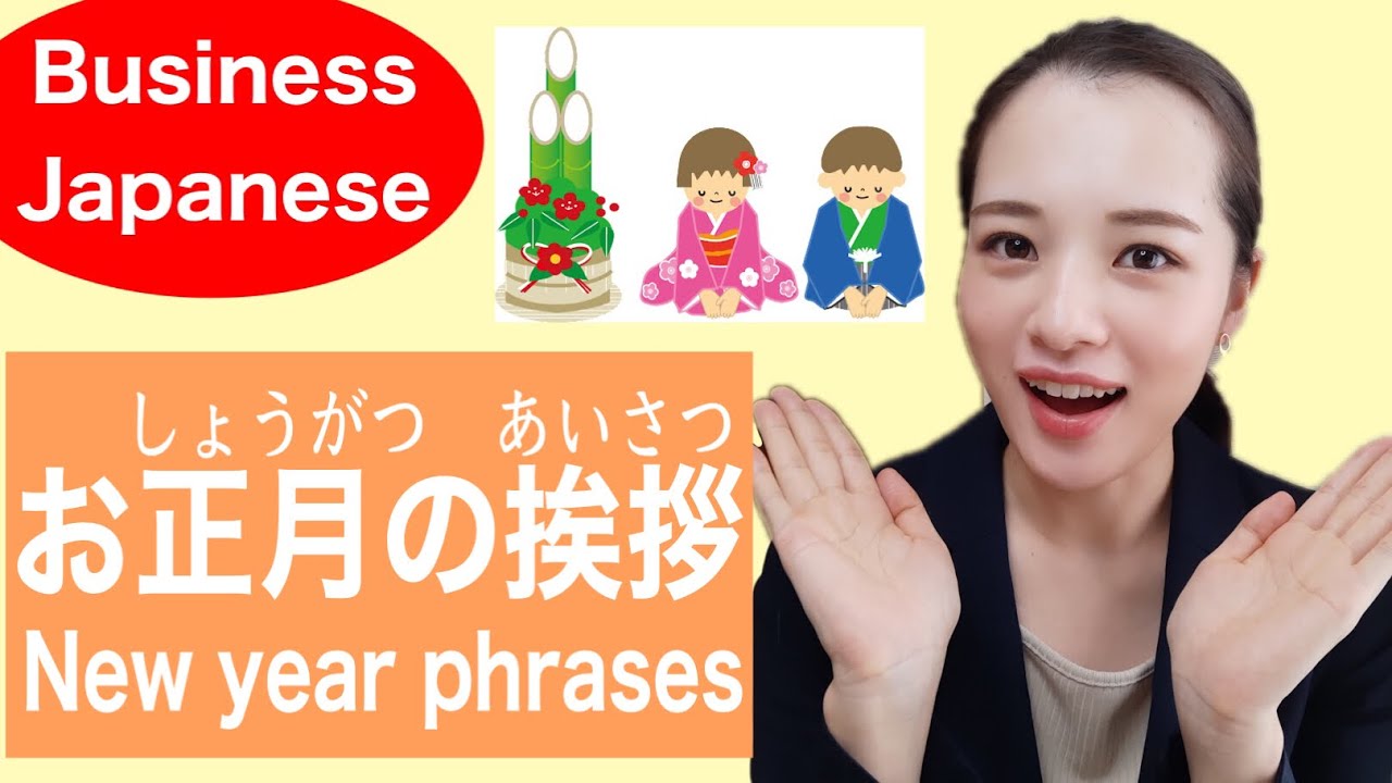 【ビジネス日本語#14】お正月(しょうがつ)のあいさつ/Japanese new year phrases