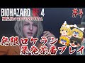 【バイオハザードRE:4】#4 ボスの紹介は過去形で行います 難易度:PROFESSIONAL サクサクストーリープレイ【ゆっくり実況】