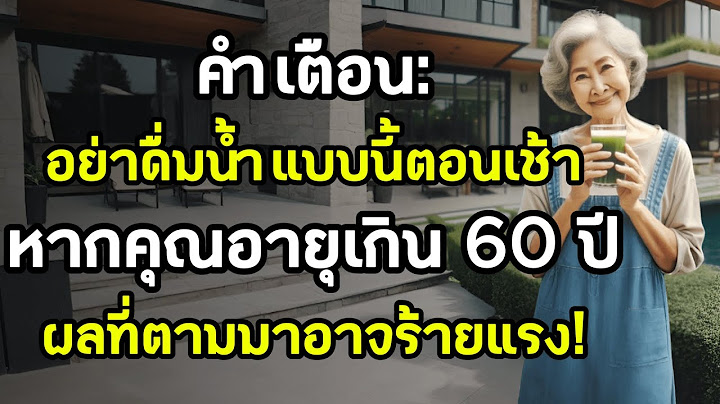 คำเตือน: อย่าดื่มน้ำแบบนี้ในตอนเช้า หากคุณอายุเกิน 60 ปี ผลที่ตามมาอาจร้ายแรง!