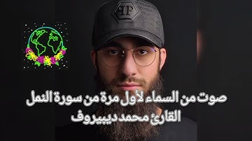 القارئ محمد ديبيروف#سورة النمل @Aqsa-pl2rn1446 #قرآن كريم