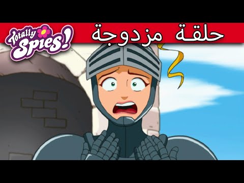 جواسيس تماما مسلسل Totally Spies الموسم 1 حلقة مزدوجة حلقة كاملة فيديو جديد